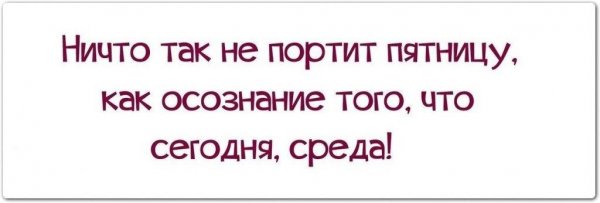 Среда не пятница