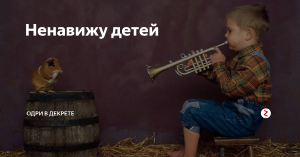 Ненавижу детей
