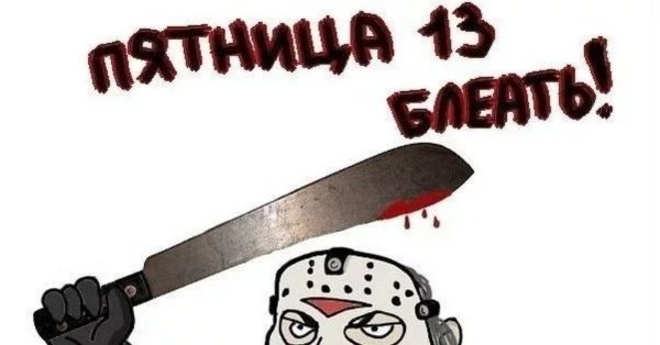 Пятница тринадцатое Мем