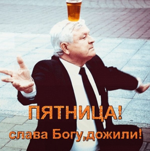 Пятница дождались