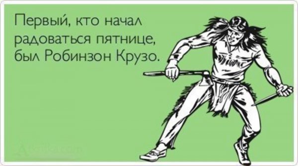 Анекдоты про пятницу в картинках