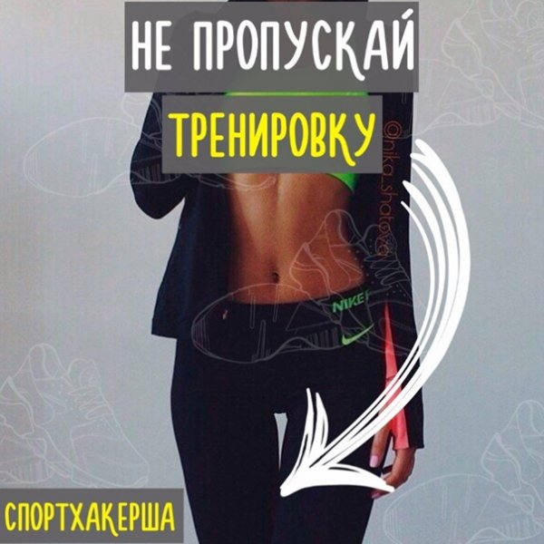 Жду на тренировку
