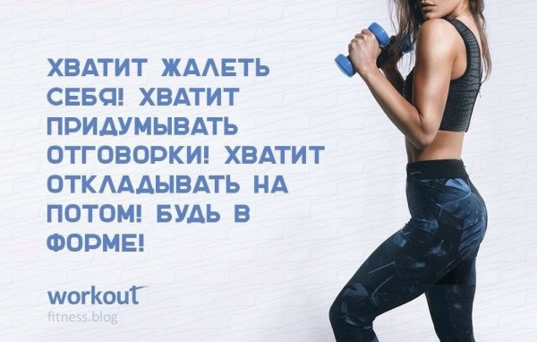 Мотивирующие цитаты про спорт для девушек