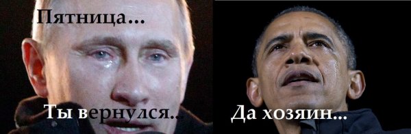 С пятницей Путин