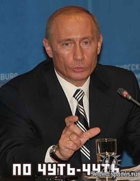 Путин по чуть чуть можно