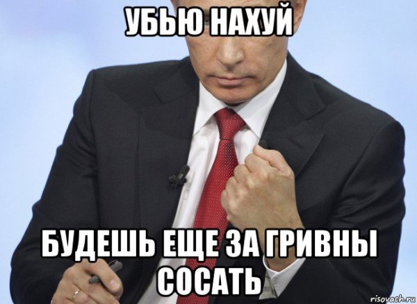 Путин плохой Мем