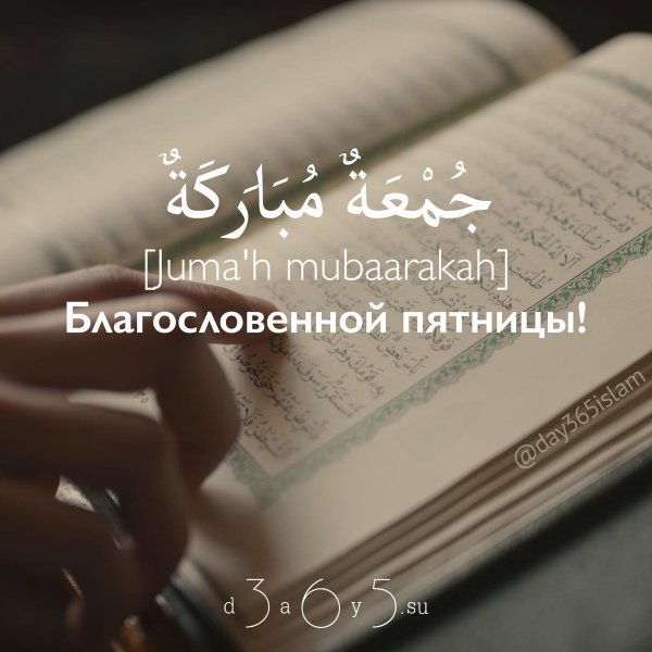 Пятница Коран
