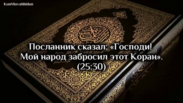 Господи мой народ забросил этот Коран