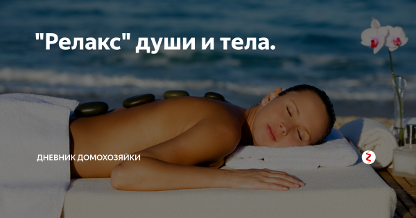 Релакс души