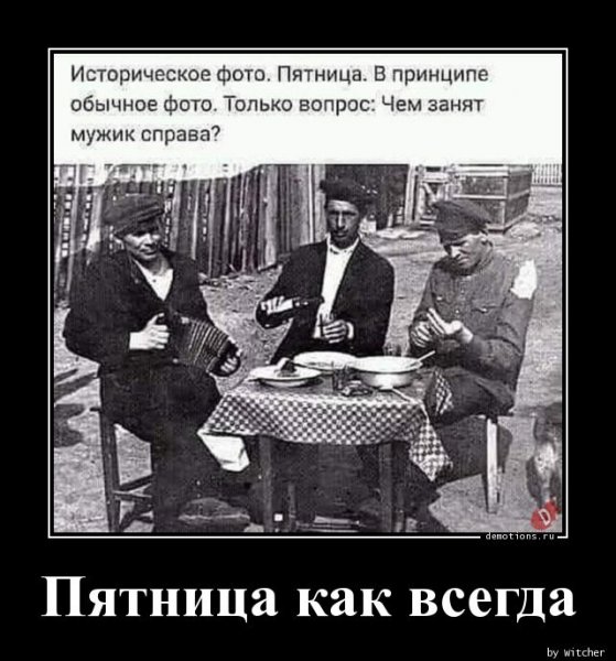 Пятница демотиваторы
