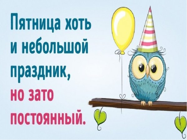 Пятница хоть и небольшой праздник зато постоянный