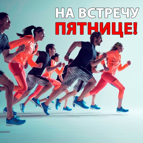 Встреча в пятницу