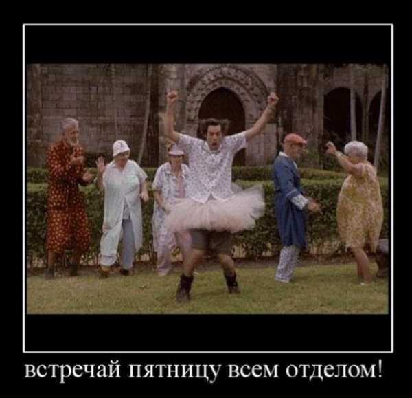Пятница демотиваторы