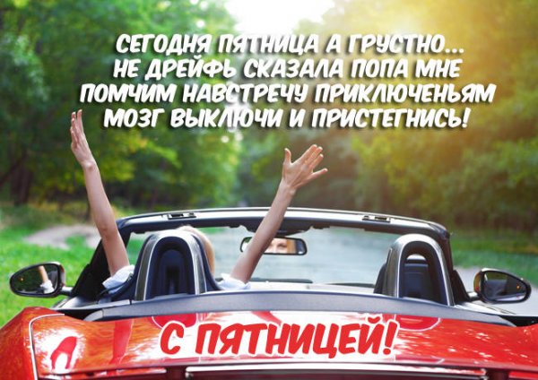 Статусы про пятницу смешные