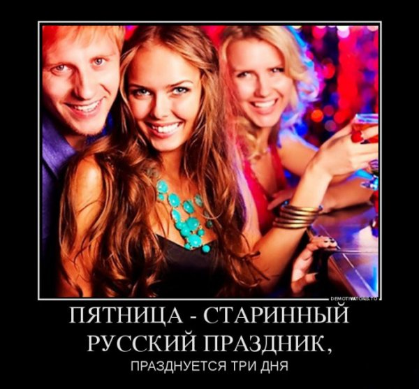 Пятница праздник