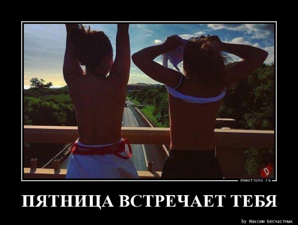 Намек завтра пятница