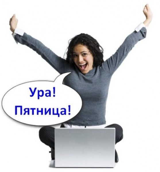 Пятница последний рабочий день