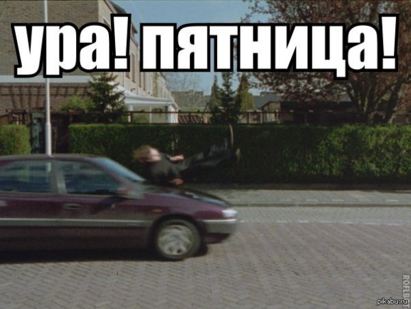 Пятница автомобили