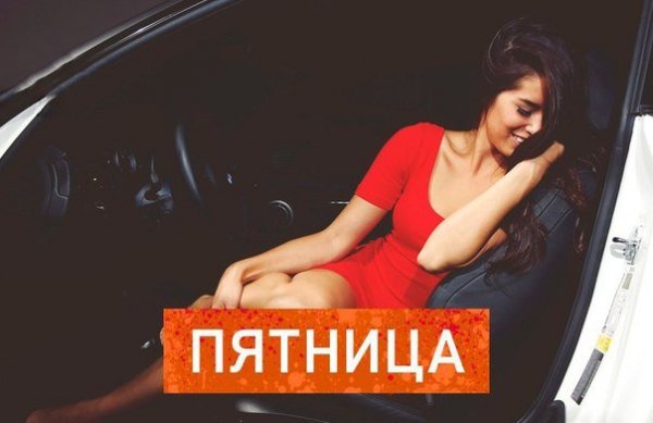 Пятница музыка