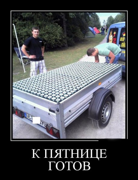 Пятница демотиваторы