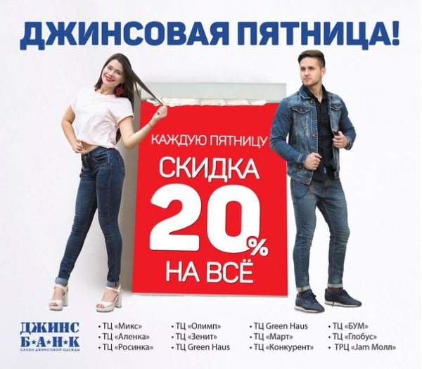 Джинсовая пятница