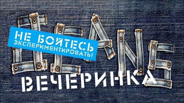 Джинсовая вечеринка пригласительные