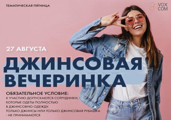 Тематическая пятница