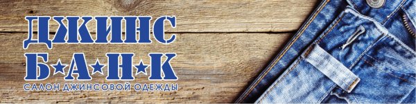 Вывеска для джинсовой одежды