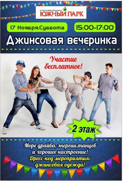 Джинсовая вечеринка