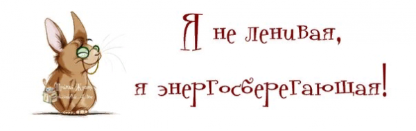 Надпись ленивая