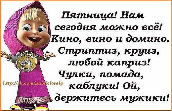 Статусы про пятницу смешные