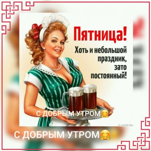 Бесплатные открытки с пятницей прикольные