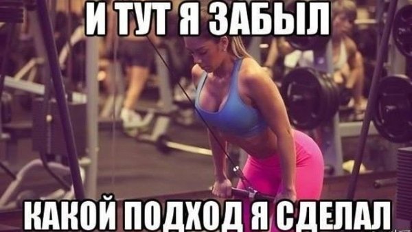 Юмор в тренажерном зале