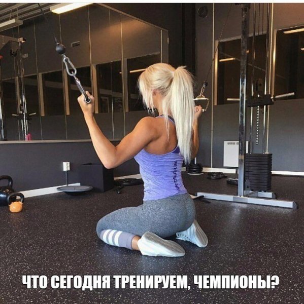 Пора тренироваться