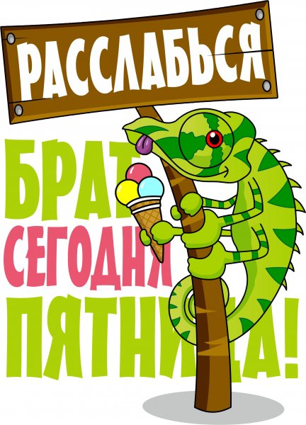 Ура пятница