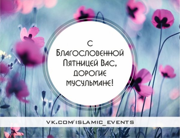 С благословенной пятницей вас мусульмане