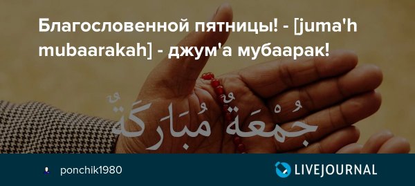 Пятница выходной Джума