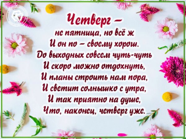 Пожелание удачного четверга