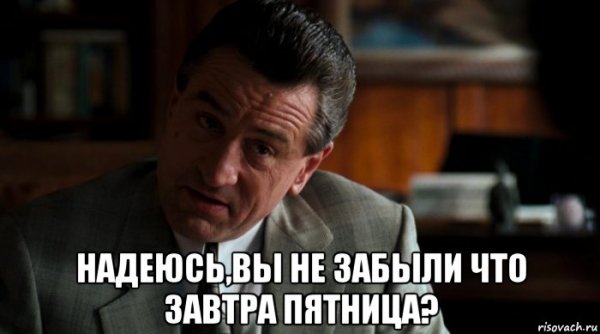 Завтра пятница мемы