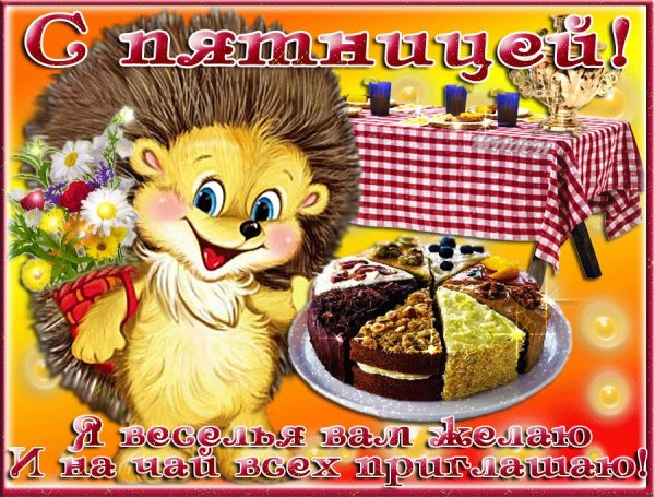 Отличной пятницы анимация