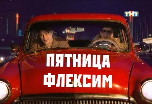 Пятница чуваки