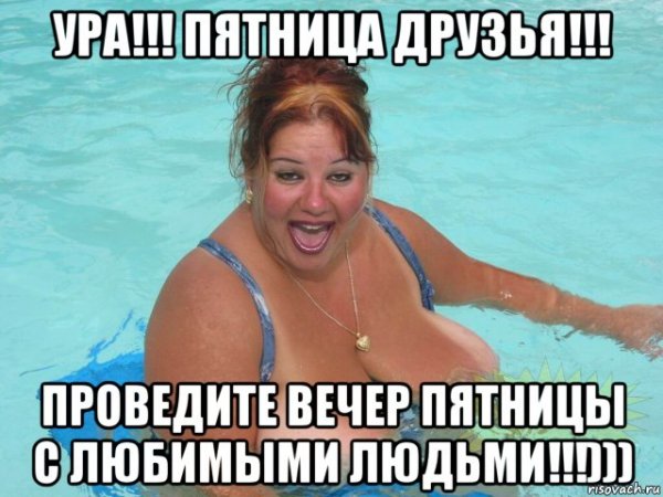 Мемы про пятницу