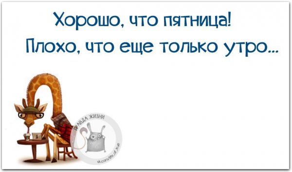Хорошо что пятница плохо что еще только утро