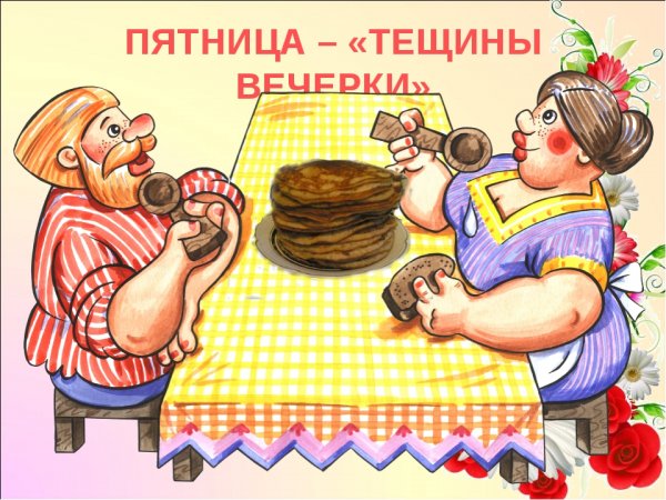 Пятница Масленица Тещины вечерки