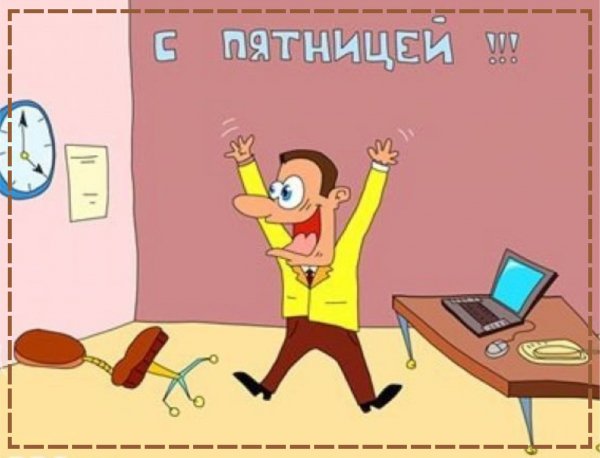 Пятница рисовать