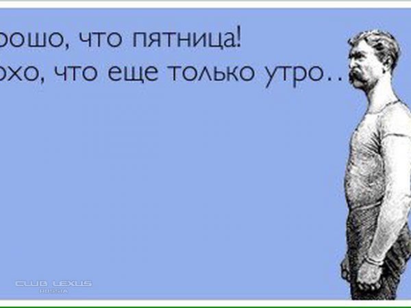 Афоризмы про пятницу