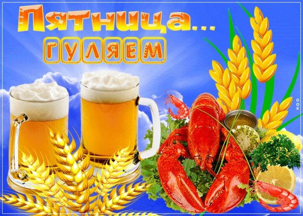 Пятница гуляем