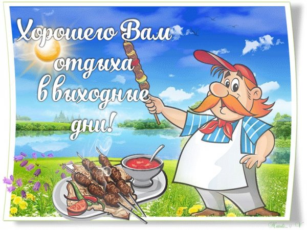 Хороших праздничных выходных