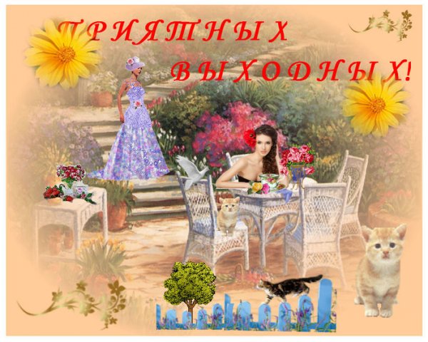 Отличного отдыха на даче