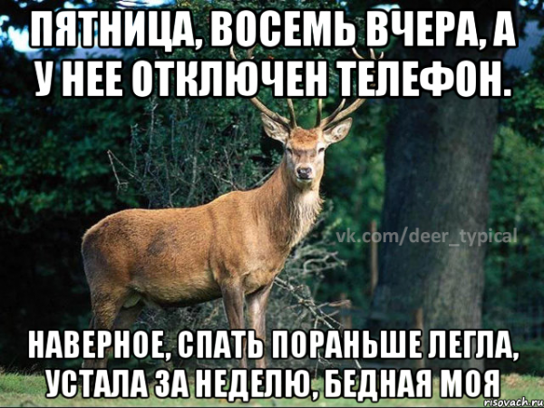 Пятница устал